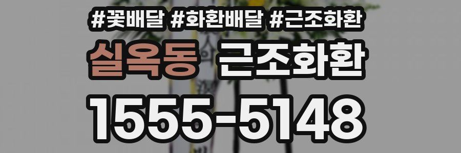 실옥동 근조화환