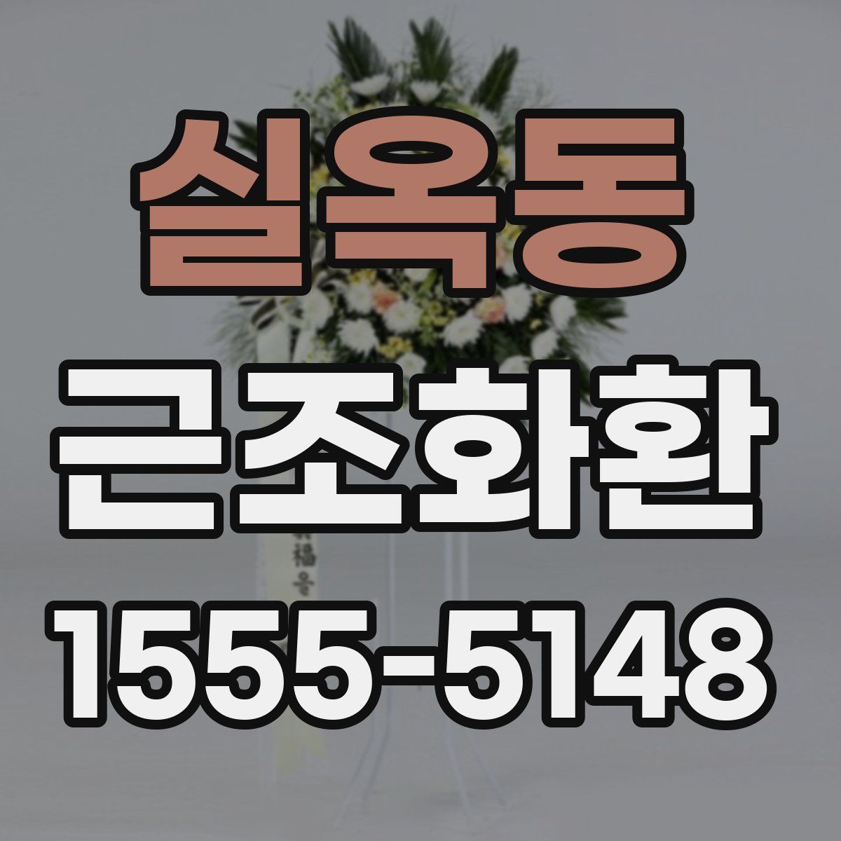 실옥동 근조화환