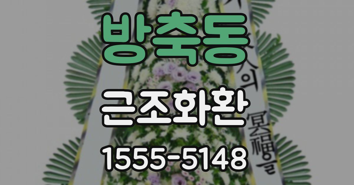 방축동 근조화환