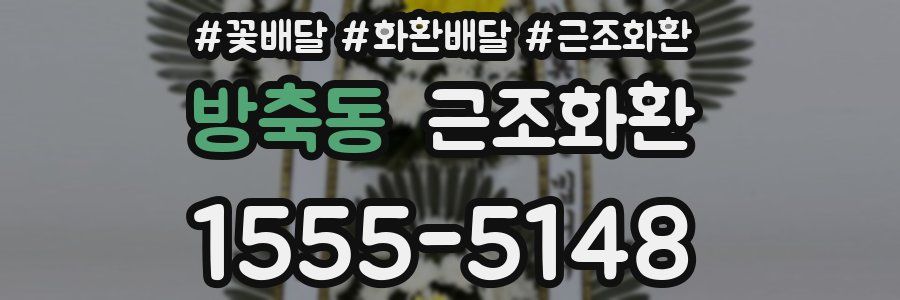 방축동 근조화환