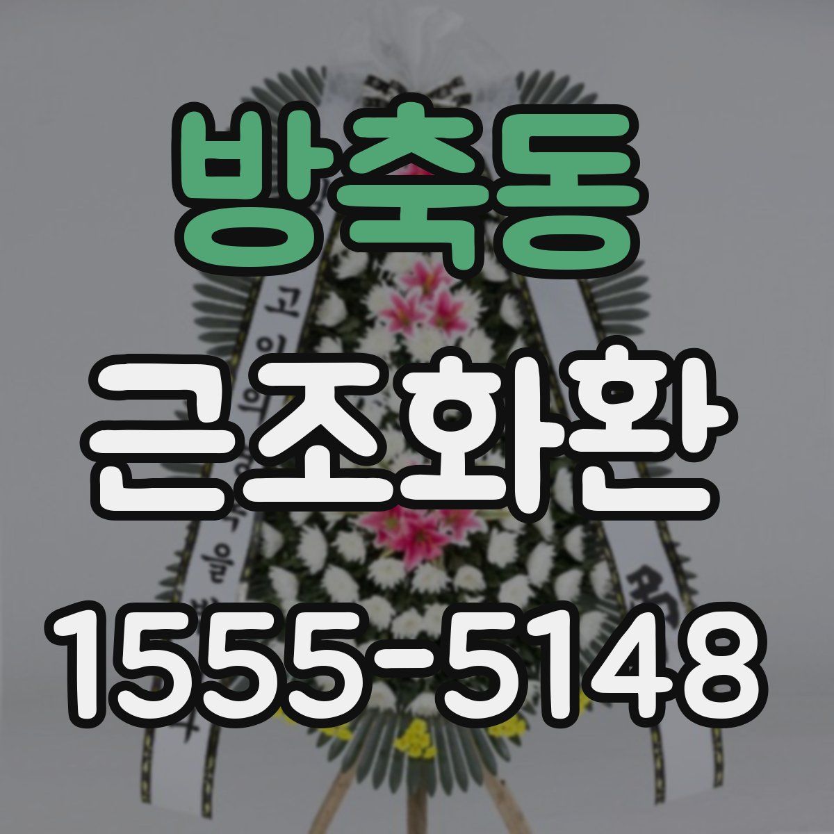 방축동 근조화환