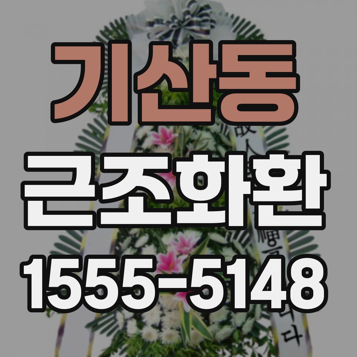 기산동 근조화환