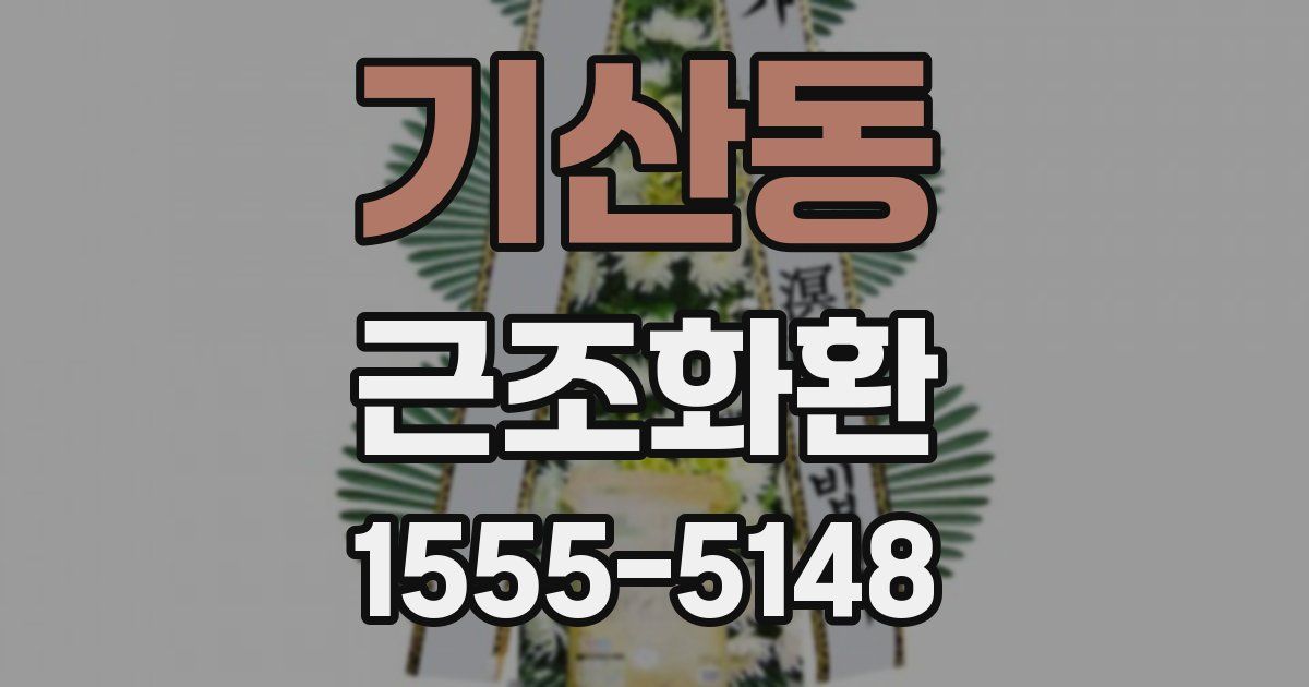 기산동 근조화환