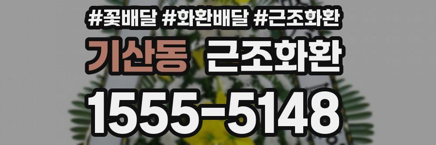 기산동 근조화환