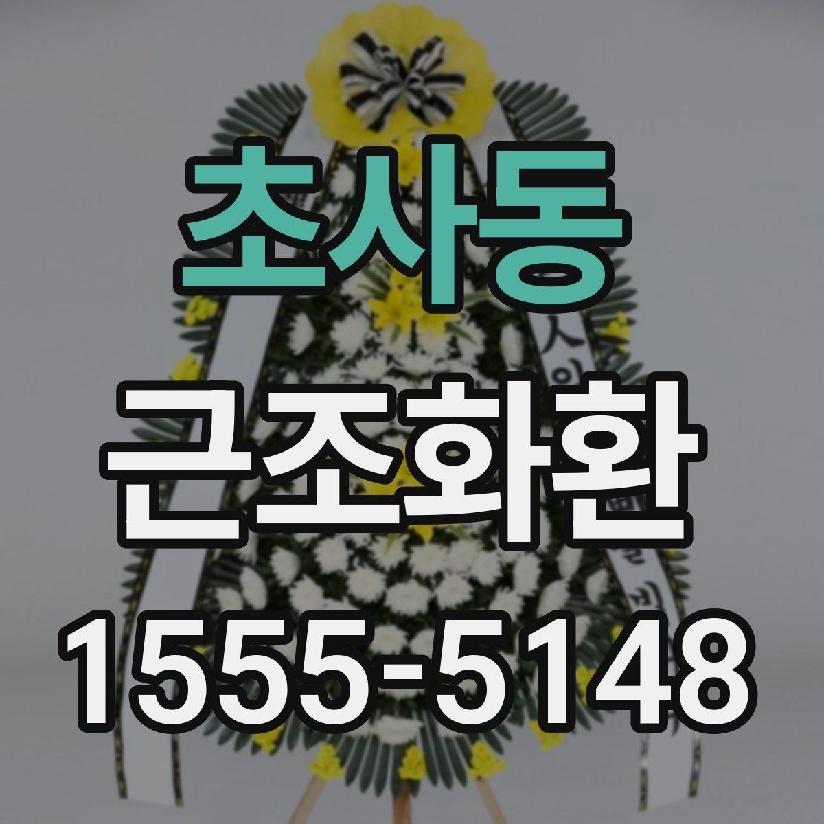 초사동 근조화환