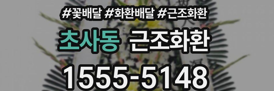 초사동 근조화환