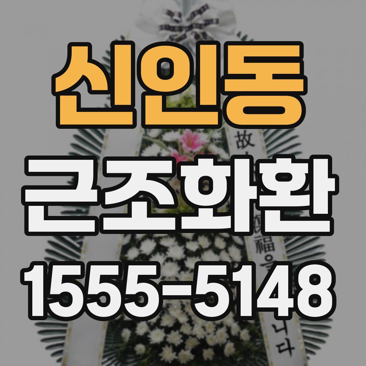 신인동 근조화환