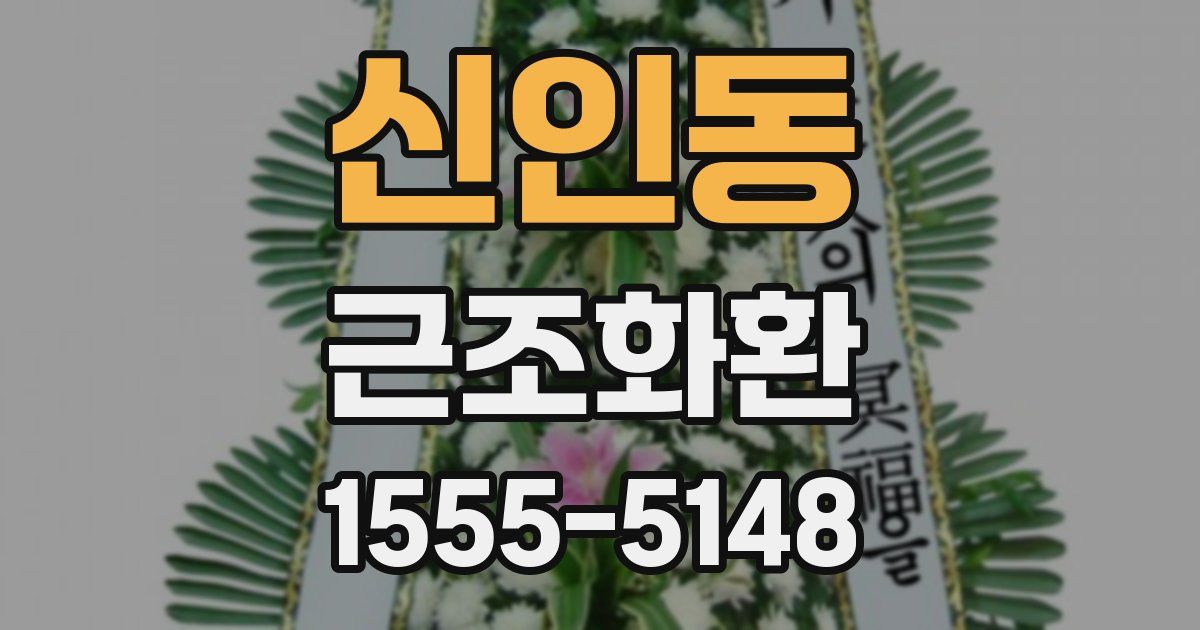 신인동 근조화환