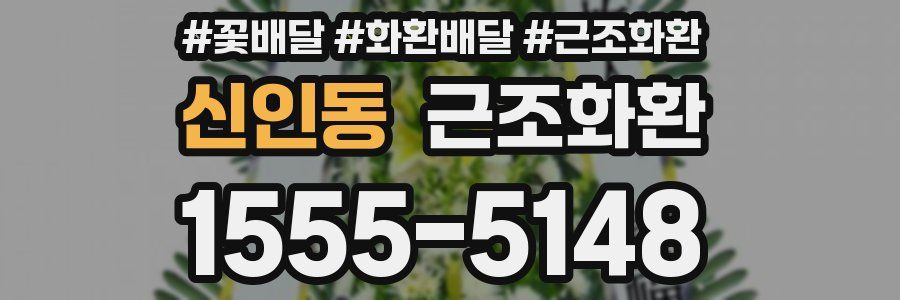 신인동 근조화환