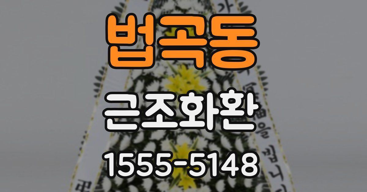 법곡동 근조화환