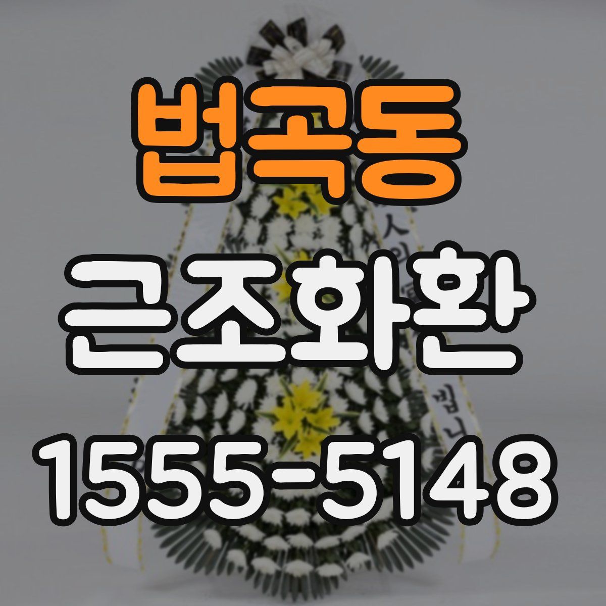 법곡동 근조화환