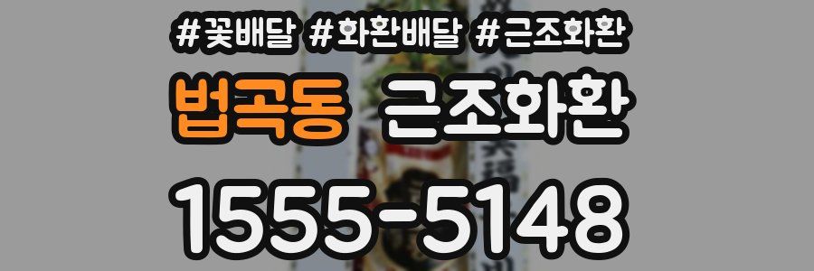 법곡동 근조화환