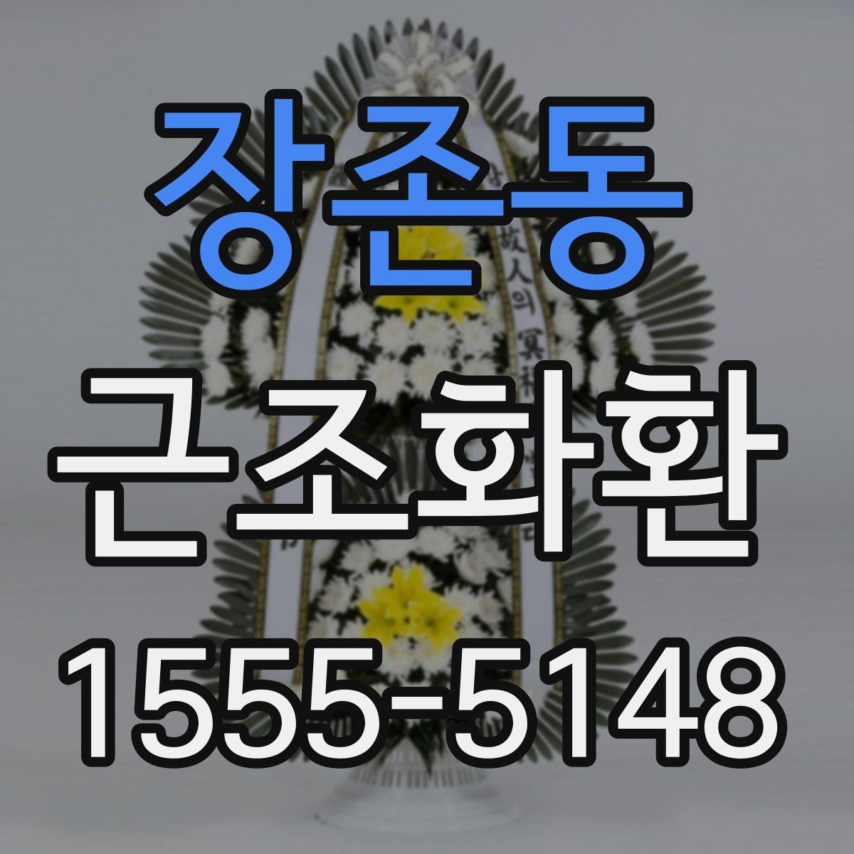 장존동 근조화환 사이즈와 구성에 따라 달라지는 선택 기준