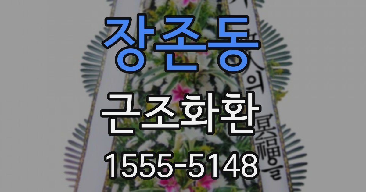 장존동 근조화환
