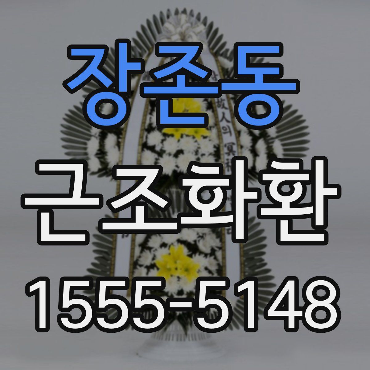 장존동 근조화환