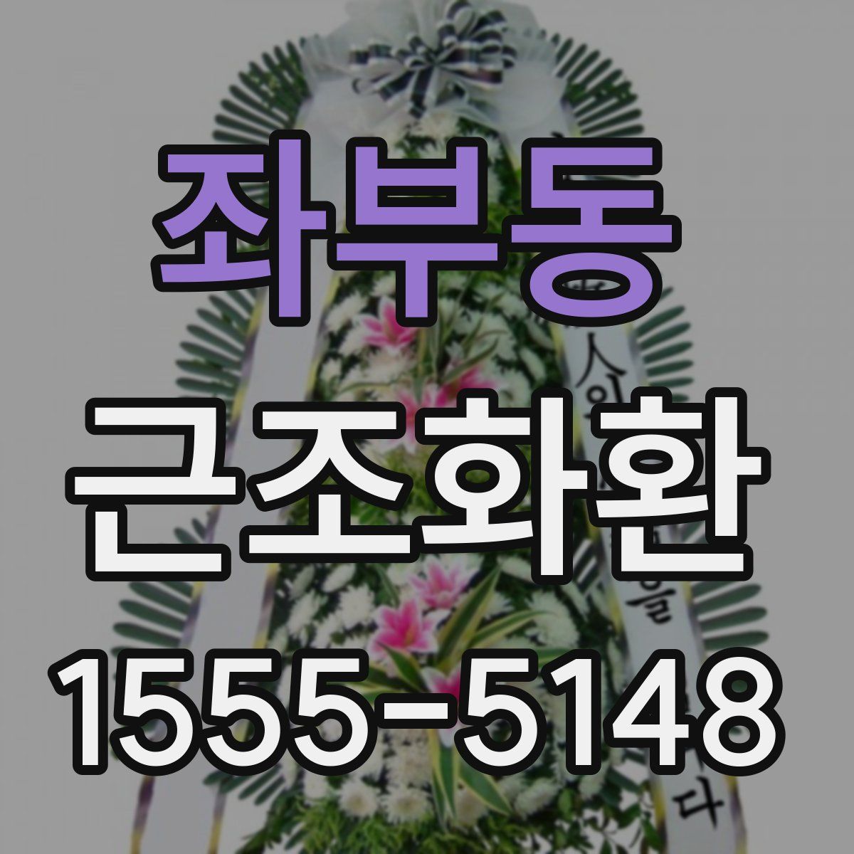 좌부동 근조화환
