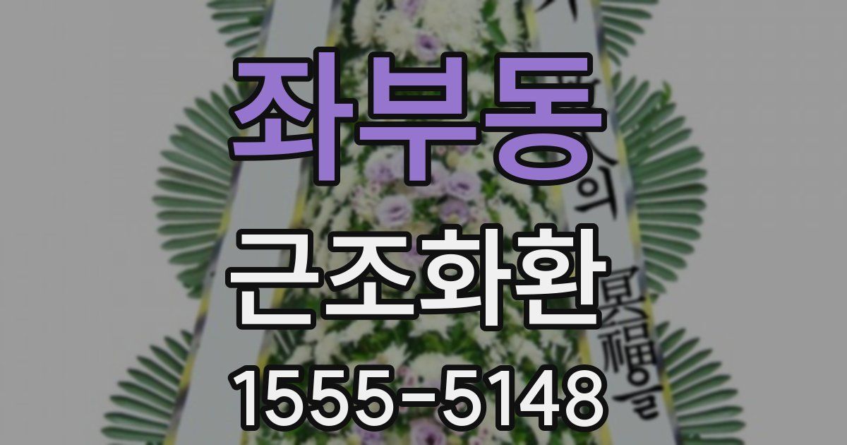 좌부동 근조화환
