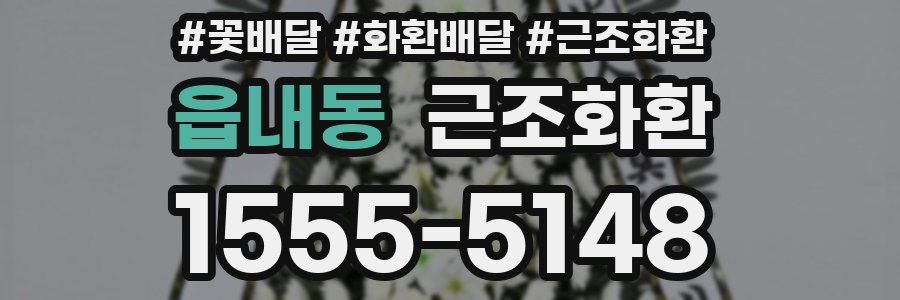 읍내동 근조화환
