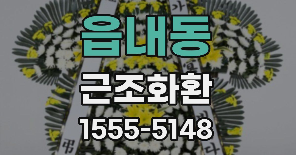 읍내동 근조화환