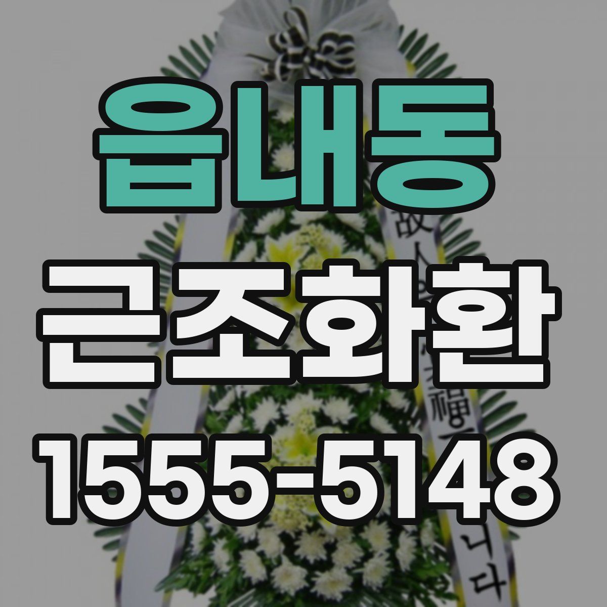 읍내동 근조화환