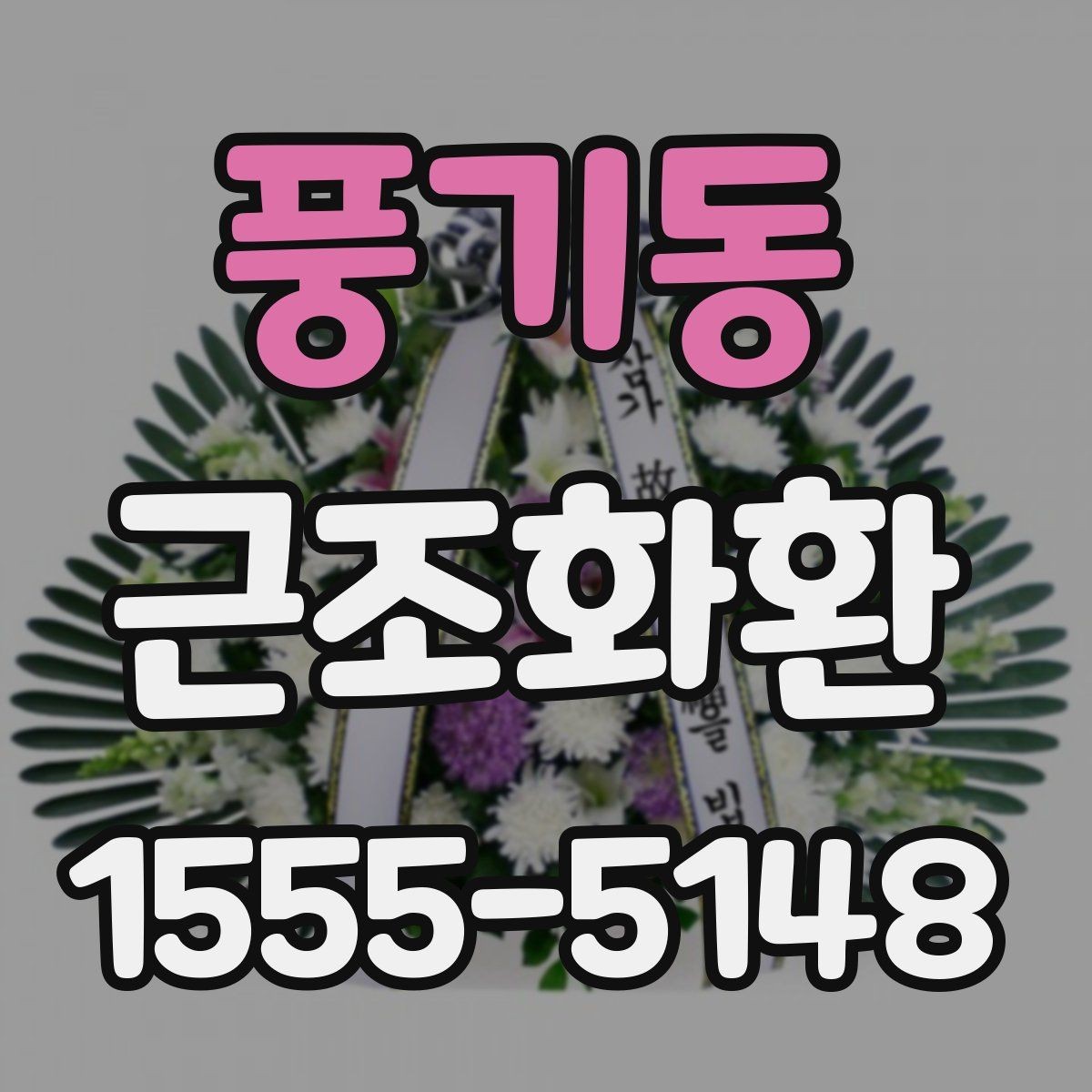 풍기동 근조화환 사진과 실제 구성이 다르지 않게 보는 법