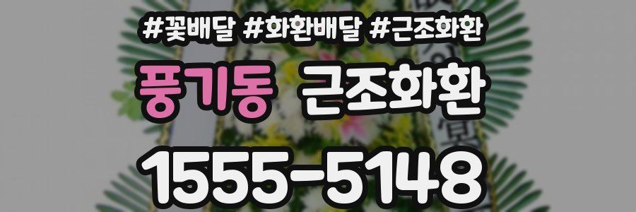 풍기동 근조화환