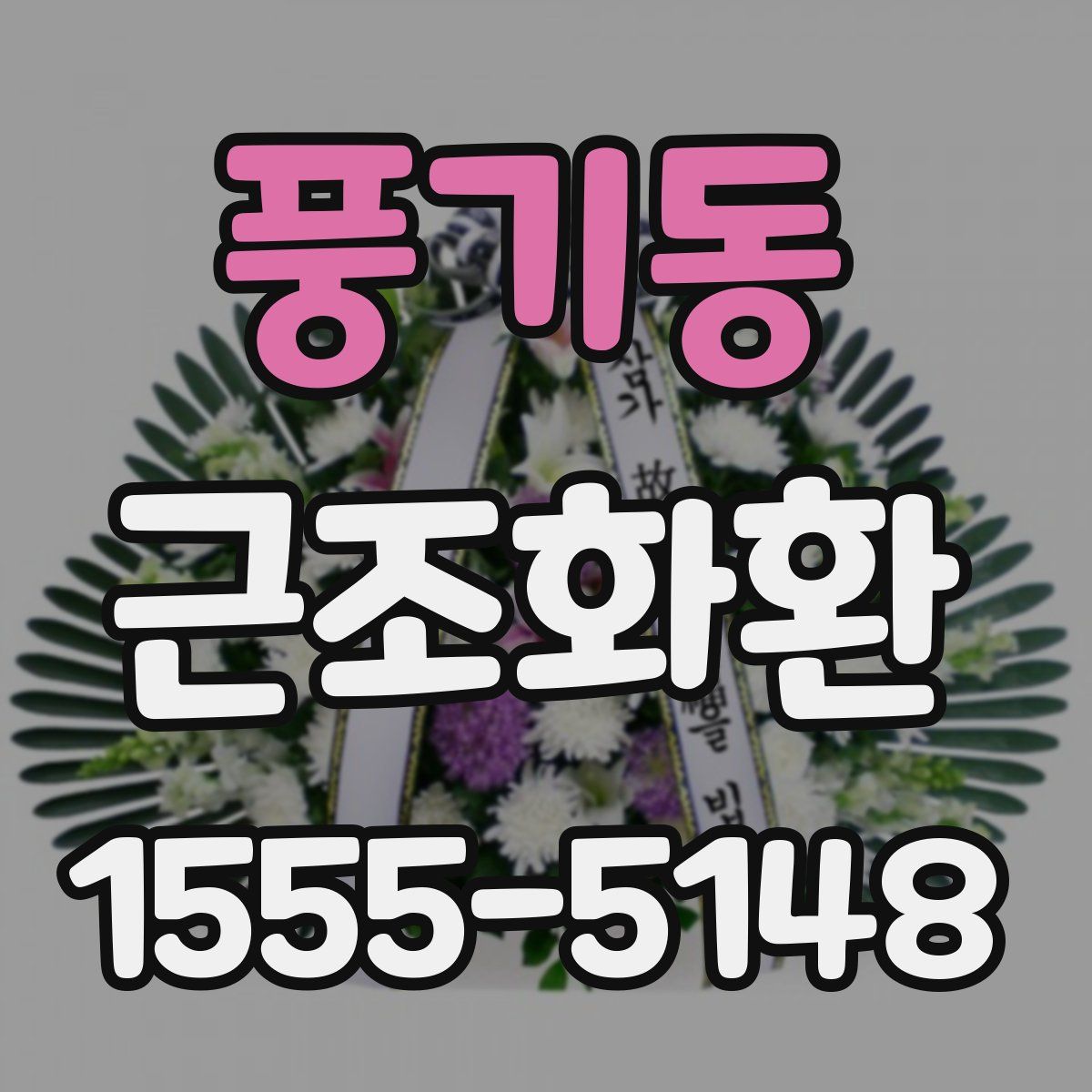 풍기동 근조화환