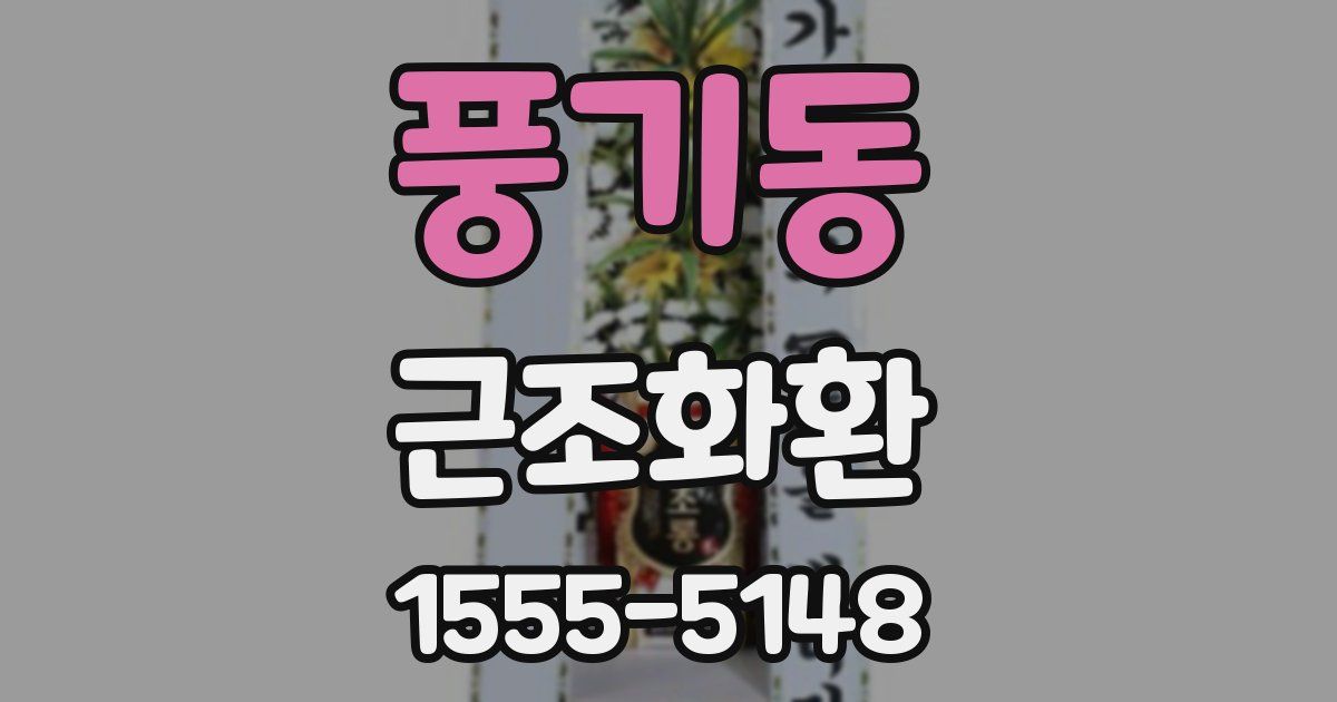 풍기동 근조화환