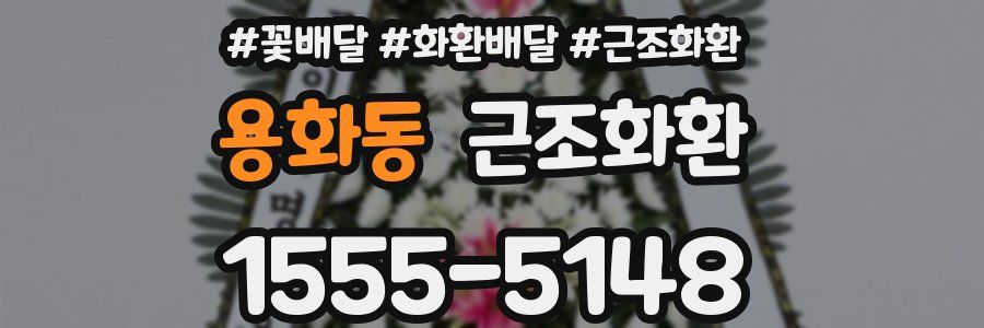 용화동 근조화환