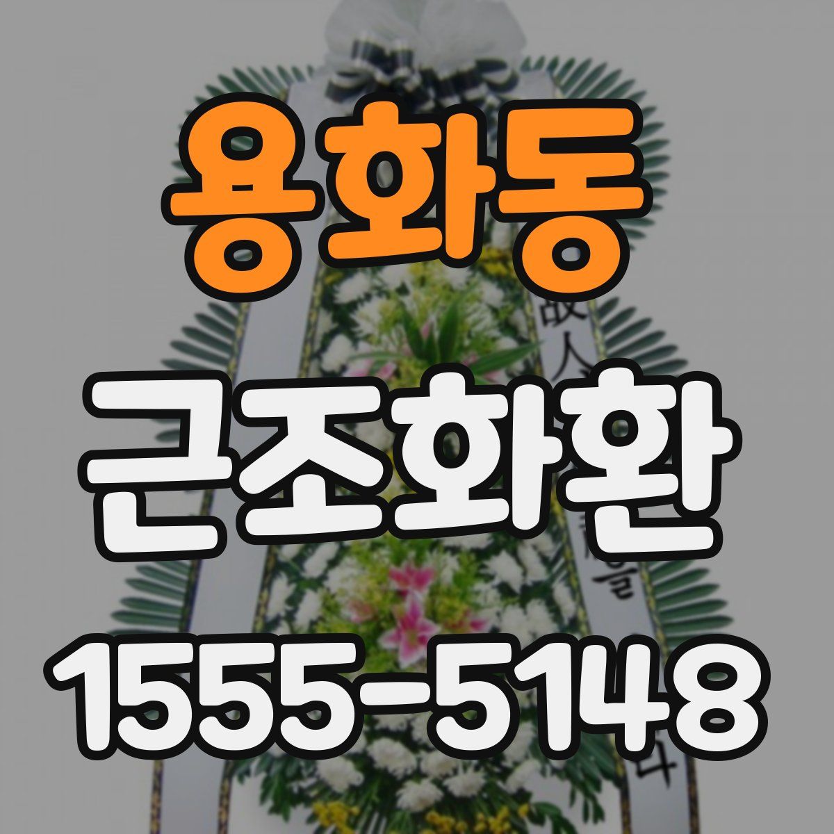 용화동 근조화환