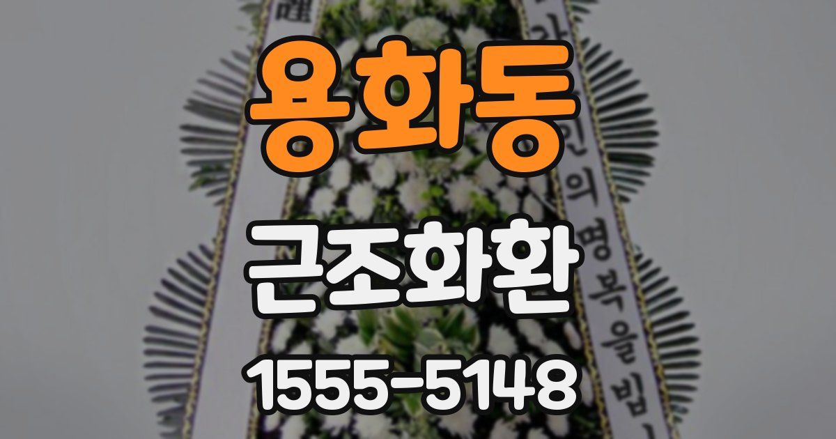 용화동 근조화환