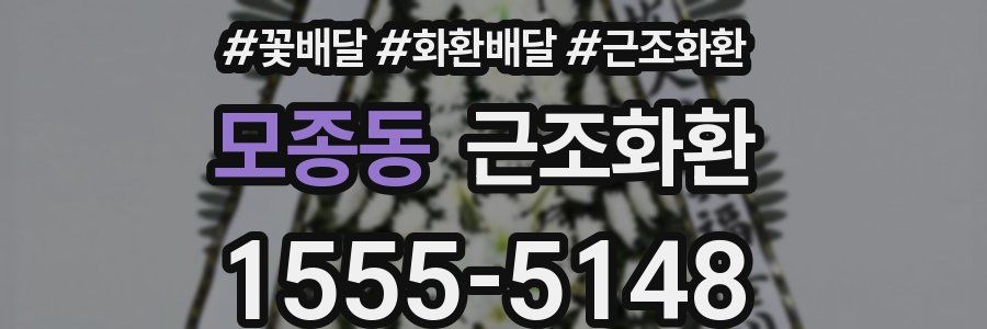 모종동 근조화환