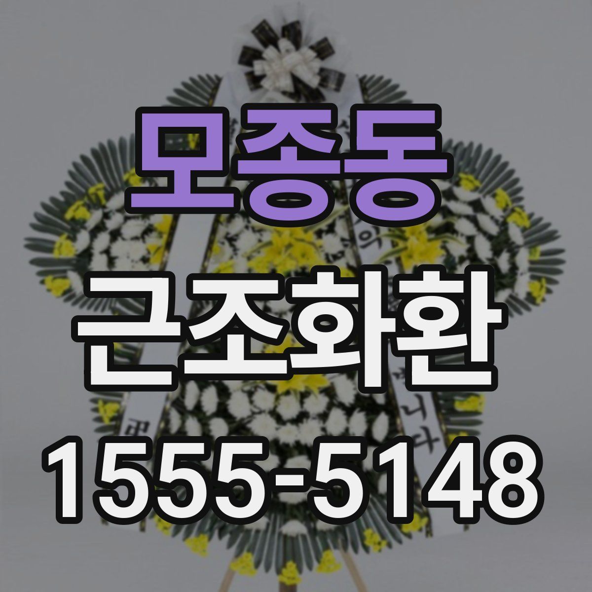 모종동 근조화환