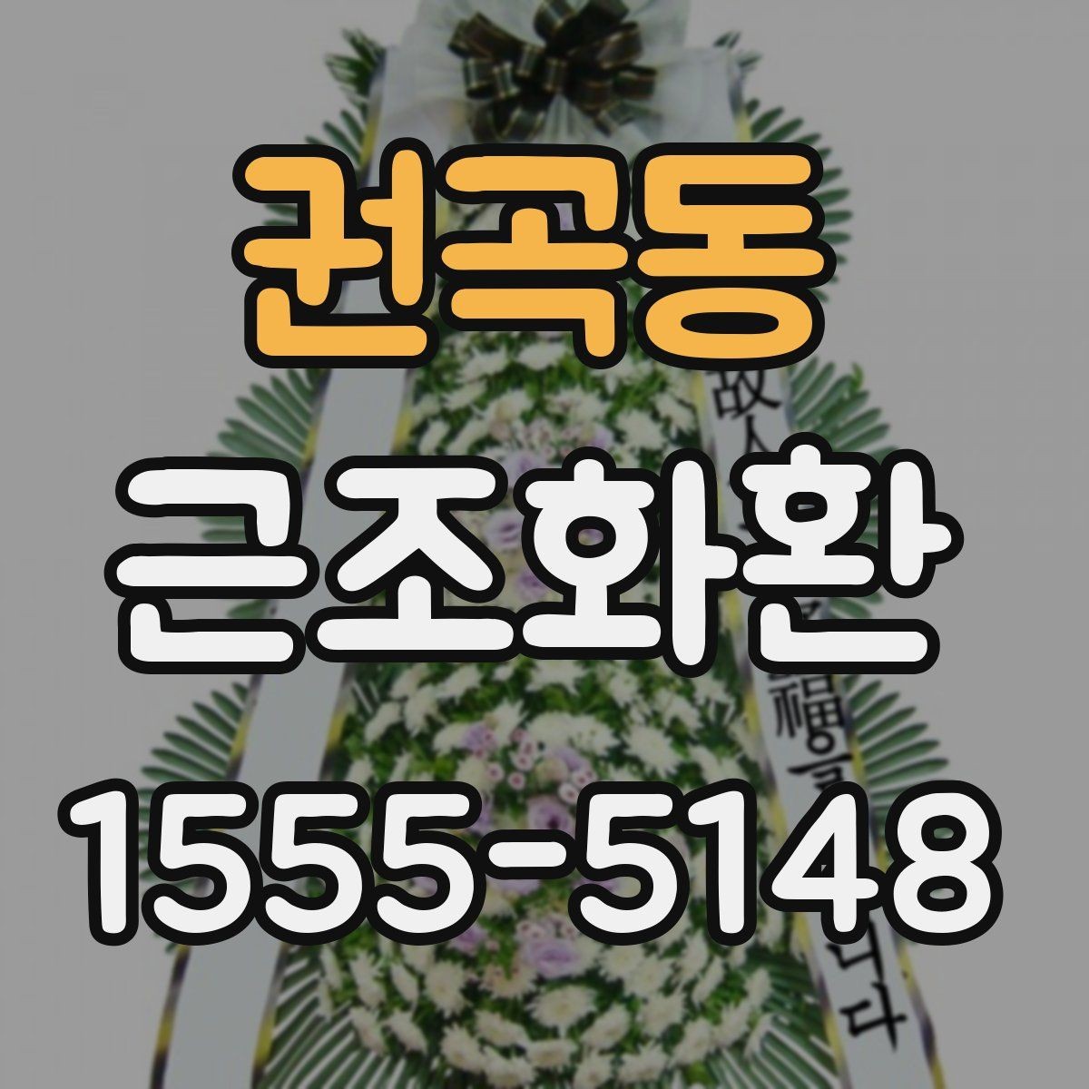 권곡동 근조화환 장례 현장 분위기에 어울리는 선택