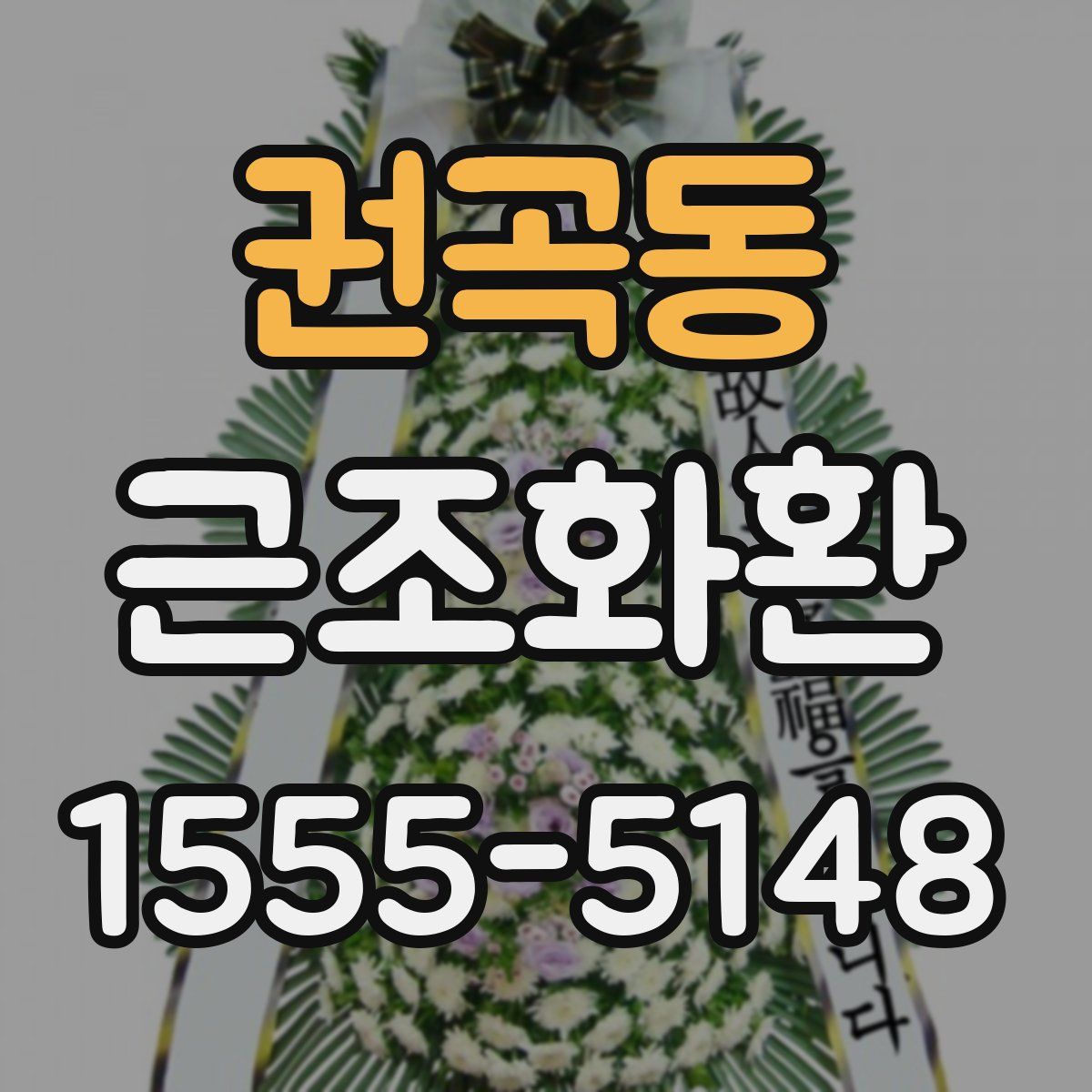 권곡동 근조화환