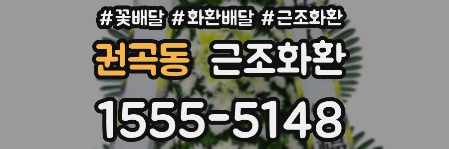 권곡동 근조화환