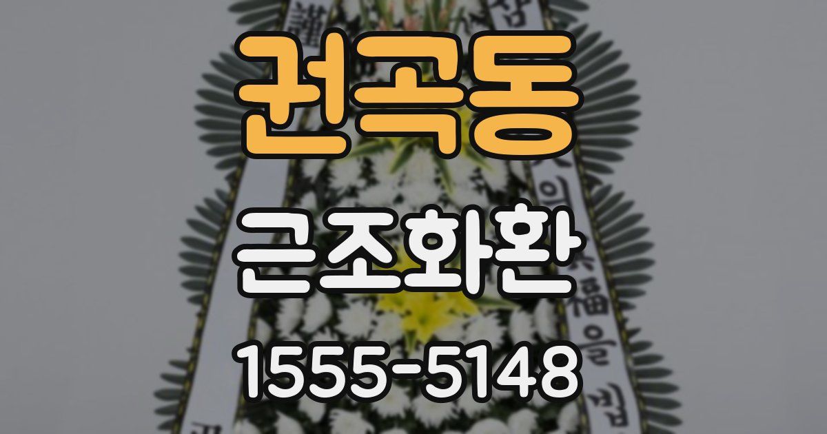 권곡동 근조화환
