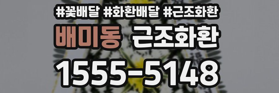 배미동 근조화환