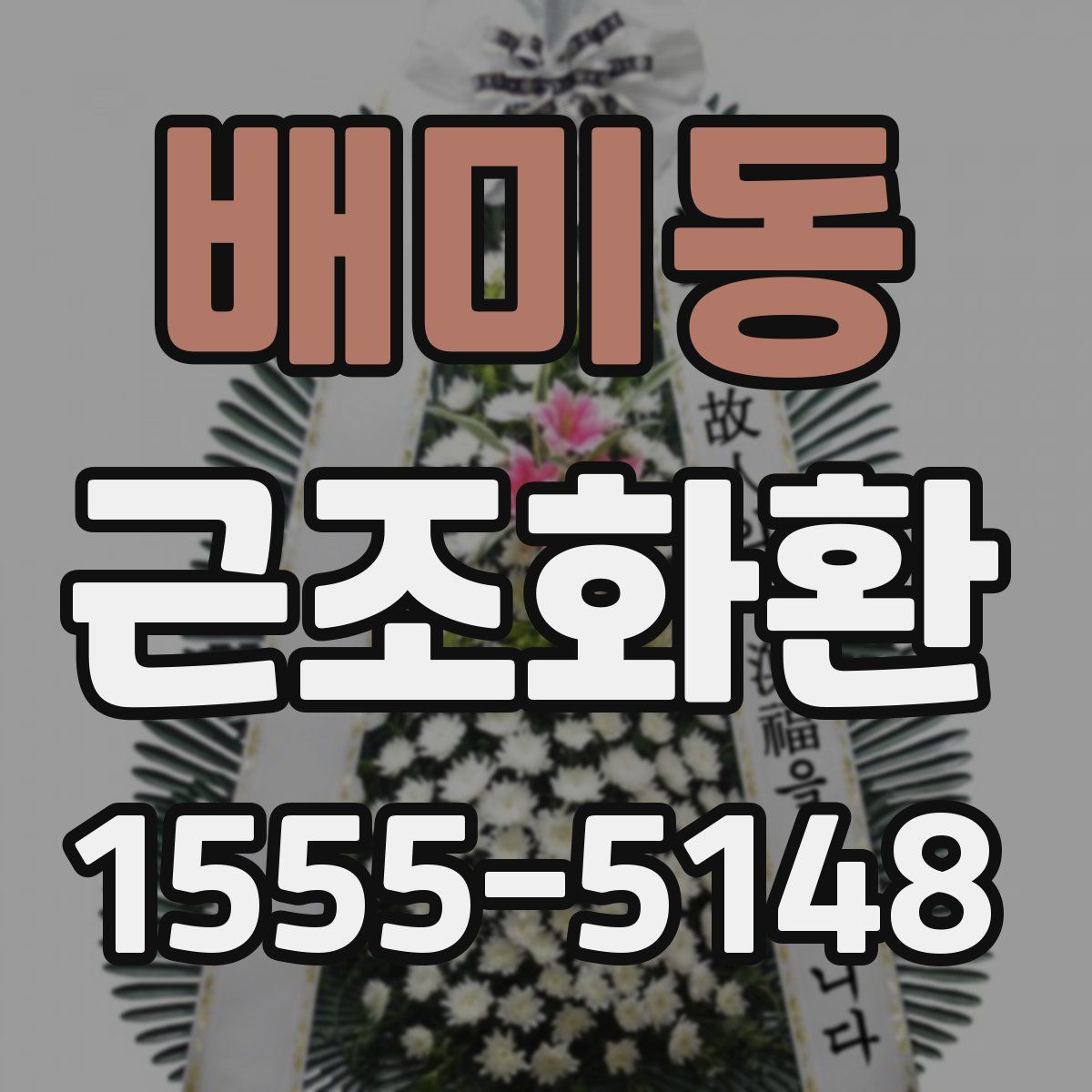 배미동 근조화환
