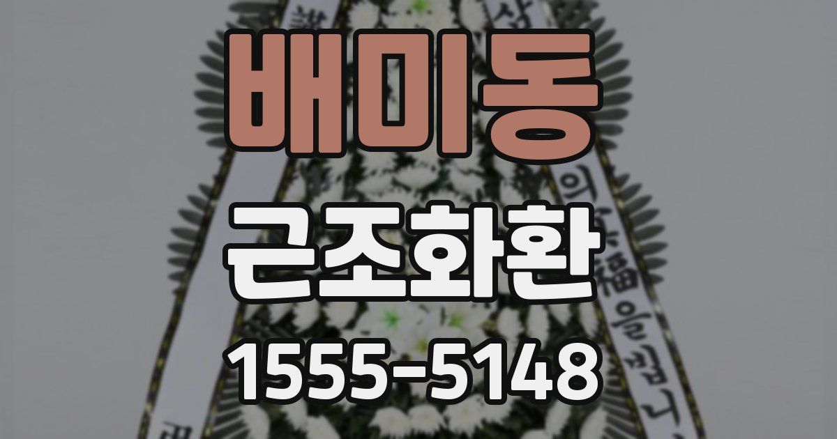 배미동 근조화환