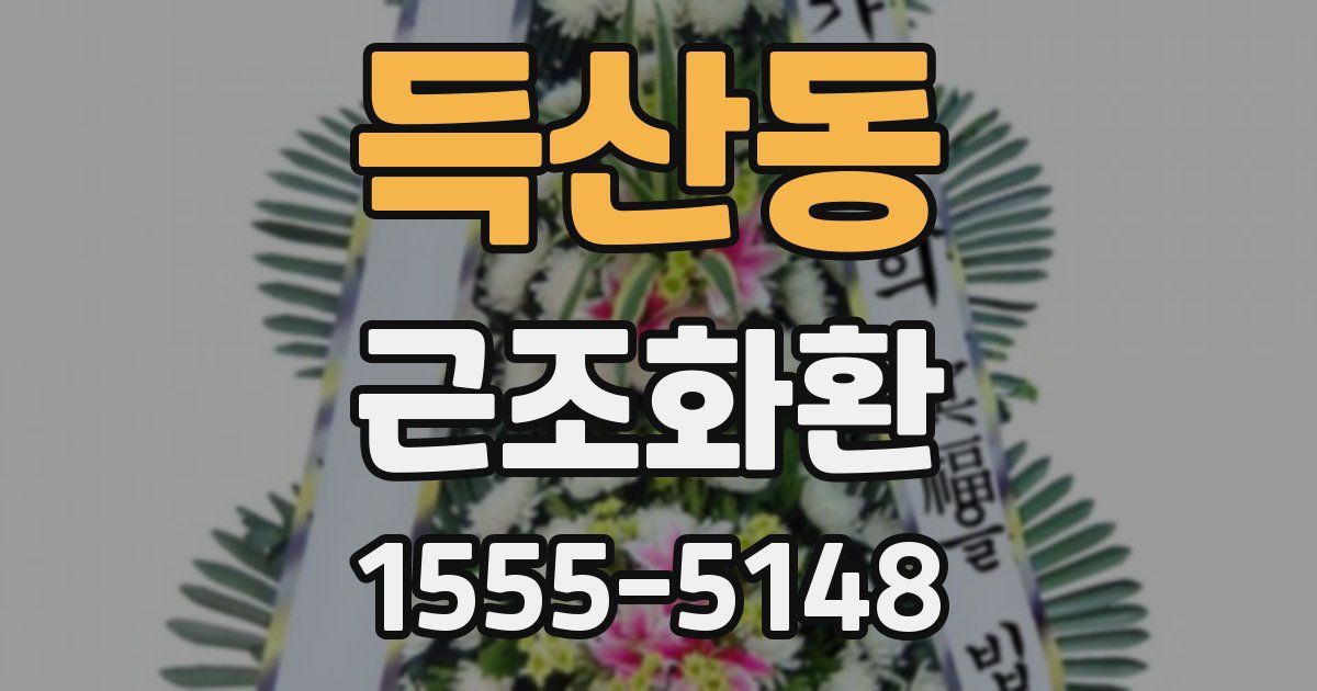 득산동 근조화환
