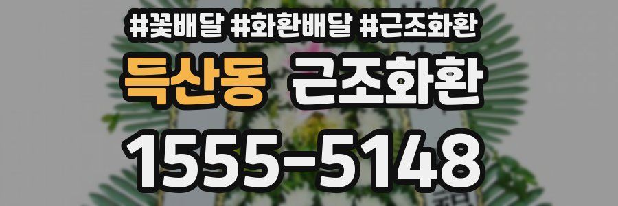 득산동 근조화환