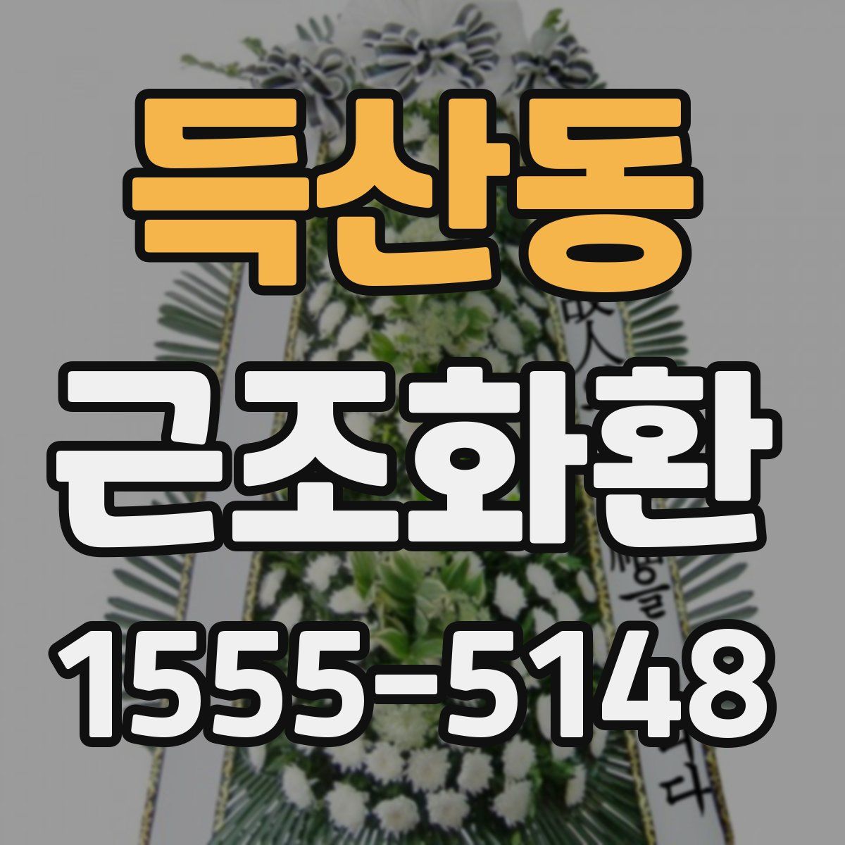 득산동 근조화환