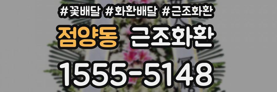 점양동 근조화환