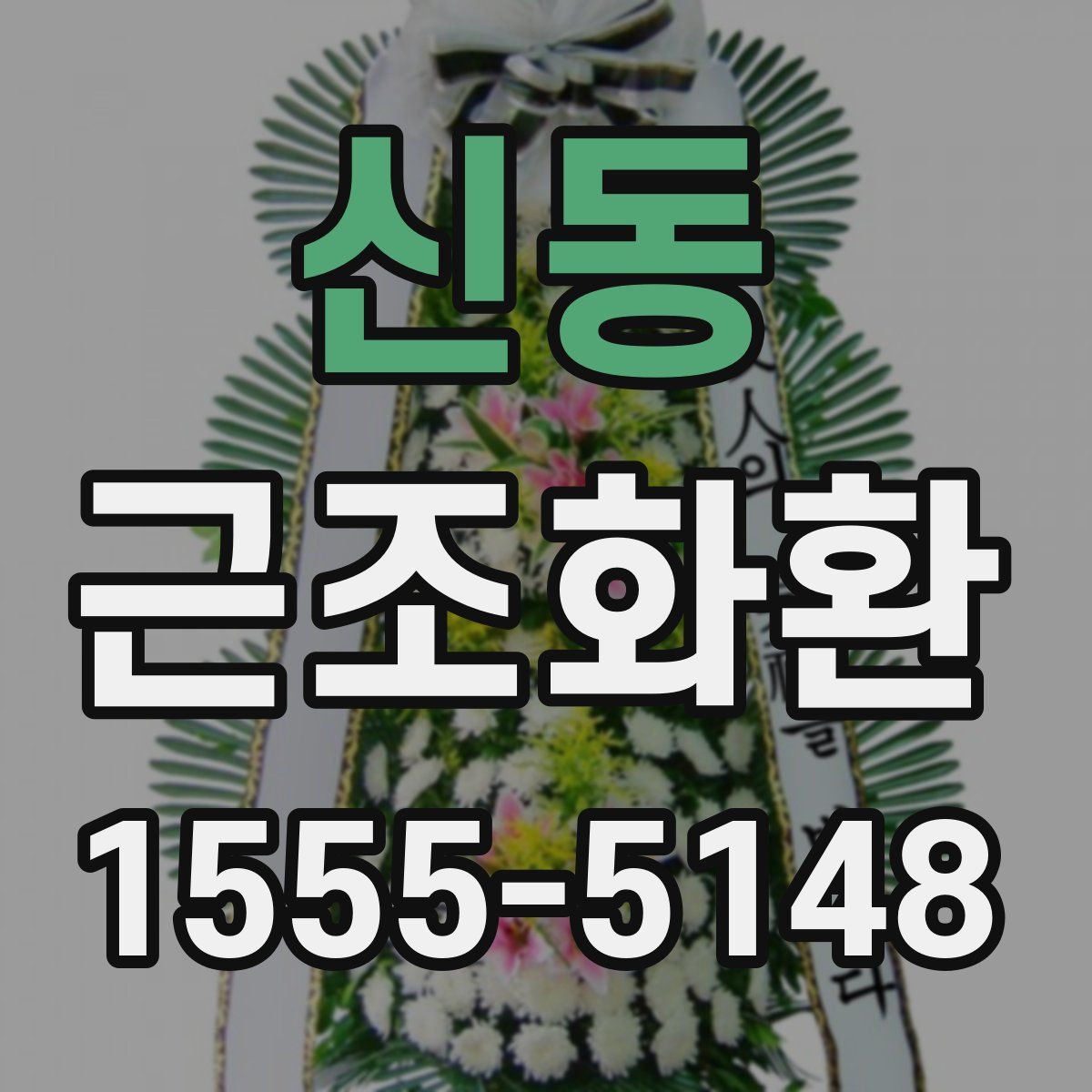 신동 근조화환