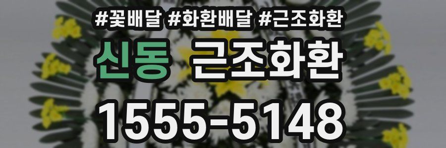 신동 근조화환
