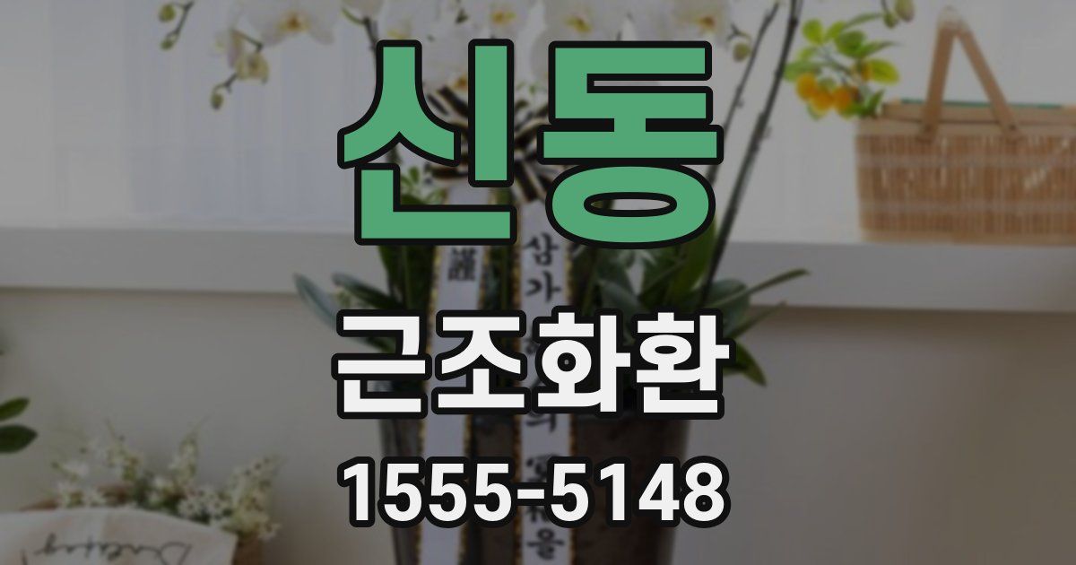 신동 근조화환
