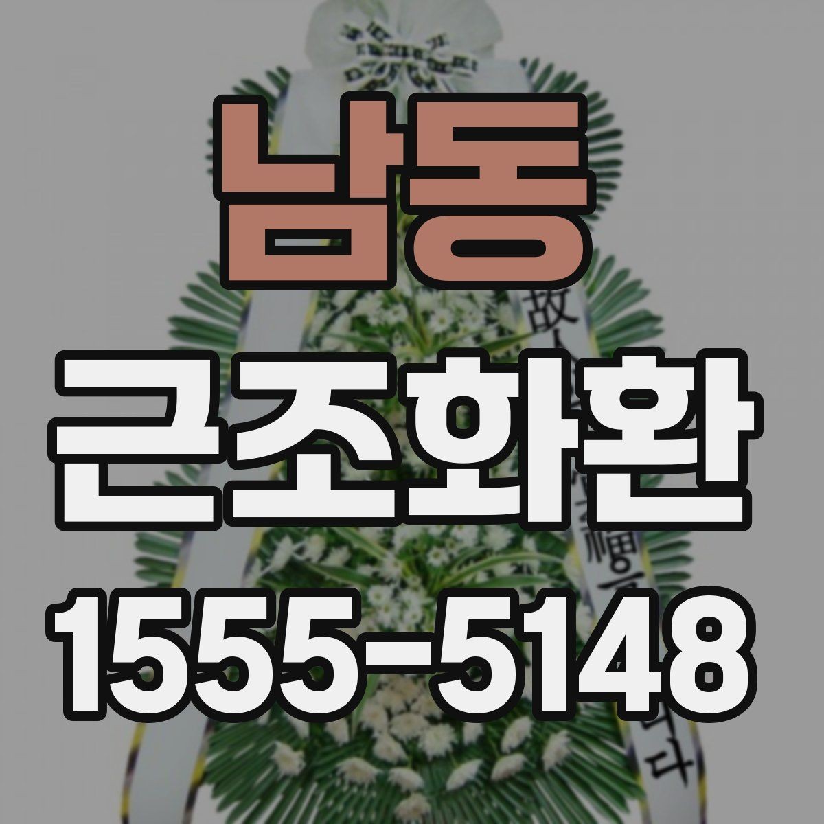 남동 근조화환 조문 예절을 고려한 문구 선택 기준
