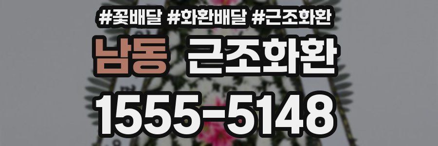 남동 근조화환