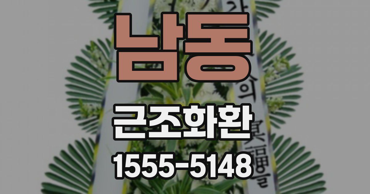 남동 근조화환